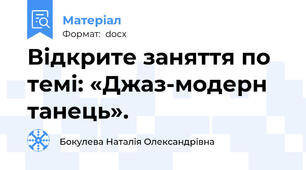 Відкрите заняття по темі: «Джаз-модерн танець».