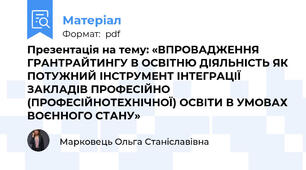 Презентація на тему: «ВПРОВАДЖЕННЯ ГРАНТРАЙТИНГУ В ОСВІТНЮ ДІЯЛЬНІСТЬ ЯК ПОТУЖНИЙ ІНСТРУМЕНТ ІНТЕГРАЦІЇ ЗАКЛАДІВ ПРОФЕСІЙНО (ПРОФЕСІЙНОТЕХНІЧНОЇ) ОСВІТИ В УМОВАХ ВОЄННОГО СТАНУ»