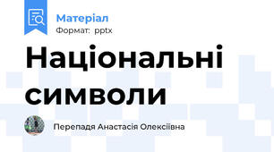 Національні символи