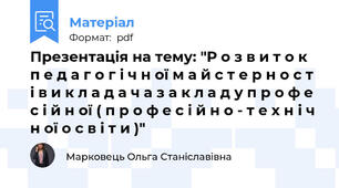 Презентація на тему: "Р о з в и т о к п е д а г о г і ч н ої м а й с т е р н о с т і в и к л а д а ч а з а к л а д у п р о ф е с і й н ої ( п р о ф е с і й н о - т е х н і ч н ої о с в і т и )"