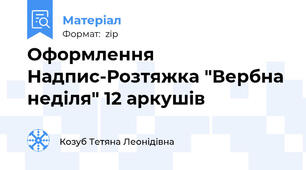 Оформлення  Надпис-Розтяжка "Вербна неділя" 12 аркушів