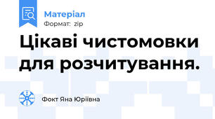 Цікаві чистомовки для розчитування.