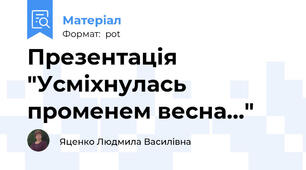 Презентація "Усміхнулась променем весна..."
