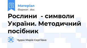 Рослини  - символи  України. Методичний посібник