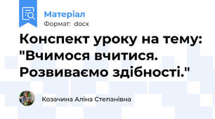 Конспект уроку на тему: "Вчимося вчитися. Розвиваємо здібності."