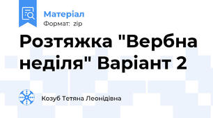 Розтяжка "Вербна неділя" Варіант 2