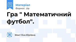 Гра " Математичний футбол".