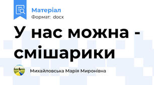 У нас можна - смішарики
