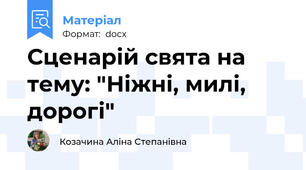 Сценарій свята на тему: "Ніжні, милі, дорогі"