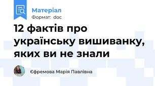 12 фактів про українську вишиванку, яких ви не знали