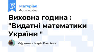 Виховна година : "Видатні математики України "