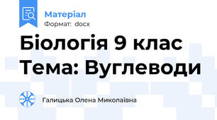 Біологія 9 клас Тема: Вуглеводи