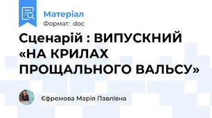 Сценарій : ВИПУСКНИЙ  «НА КРИЛАХ ПРОЩАЛЬНОГО ВАЛЬСУ»