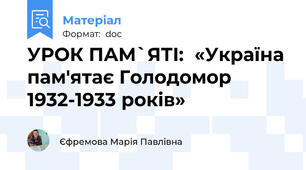 УРОК ПАМ`ЯТІ:  «Україна пам'ятає Голодомор 1932-1933 років»
