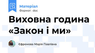Виховна година «Закон і ми»