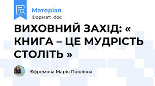 ВИХОВНИЙ ЗАХІД: « КНИГА – ЦЕ МУДРІСТЬ СТОЛІТЬ »