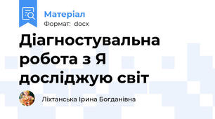 Діагностувальна робота з Я досліджую світ