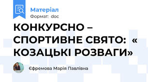 КОНКУРСНО – СПОРТИВНЕ СВЯТО:  « КОЗАЦЬКІ РОЗВАГИ»