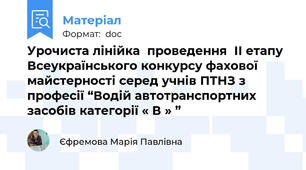 Урочиста лінійка  проведення  ІІ етапу Всеукраїнського конкурсу фахової майстерності серед учнів ПТНЗ з професії “Водій автотранспортних засобів категорії « В » ”