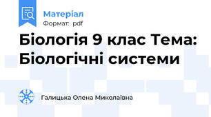 Біологія 9 клас Тема: Біологічні системи