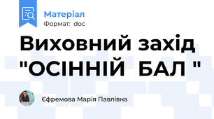 Виховний захід "ОСІННІЙ  БАЛ "