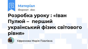 Розробка уроку : «Іван Пулюй –  перший український фізик світового рівня»
