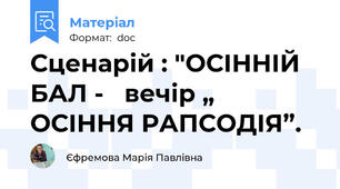 Сценарій : "ОСІННІЙ БАЛ -   вечір „ ОСІННЯ РАПСОДІЯ”.