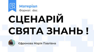 СЦЕНАРІЙ СВЯТА ЗНАНЬ !