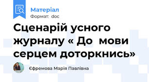 Сценарій усного журналу « До  мови серцем доторкнись»