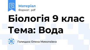 Біологія 9 клас Тема: Вода