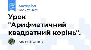 Урок "Арифметичний квадратний корінь".