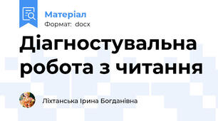 Діагностувальна робота з читання