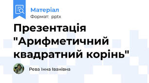 Презентація "Арифметичний квадратний корінь"