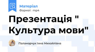 Презентація " Культура мови"