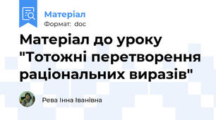 Матеріал до уроку "Тотожні перетворення раціональних виразів"