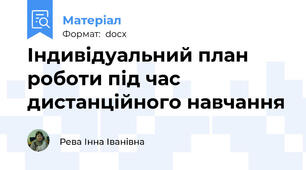 Індивідуальний план роботи під час дистанційного навчання