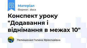Конспект уроку "Додавання і віднімання в межах 10"