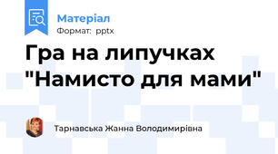 Гра на липучках "Намисто для мами"