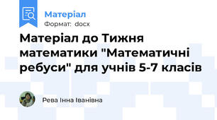 Матеріал до Тижня математики "Математичні ребуси" для учнів 5-7 класів