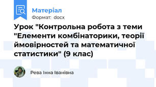 Урок "Контрольна робота з теми "Елементи комбінаторики, теорії ймовірностей та математичної статистики" (9 клас)
