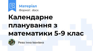 Календарне планування з математики 5-9 клас