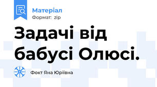 Задачі від бабусі Олюсі.