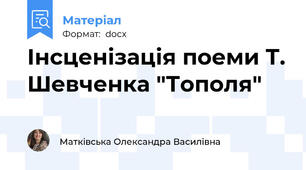 Інсценізація поеми Т. Шевченка "Тополя"