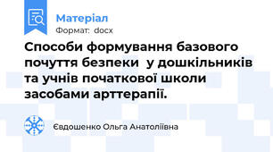 Способи формування базового почуття безпеки  у дошкільників та учнів початкової школи засобами арттерапії.