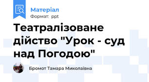 Театралізоване дійство "Урок - суд над Погодою"