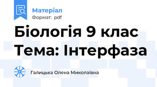 Біологія 9 клас Тема: Інтерфаза