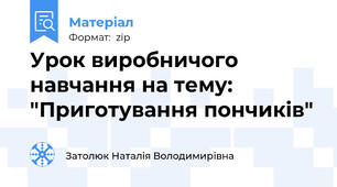Урок виробничого навчання на тему: "Приготування пончиків"