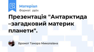 Презентація "Антарктида –загадковий материк планети".