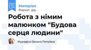 Робота з німим малюнком "Будова серця людини"