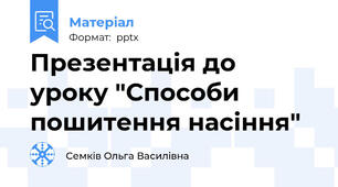 Презентація до уроку "Способи пошитення насіння"